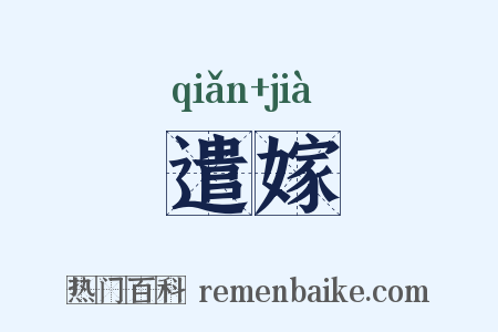 遣嫁是什么意思的图片
